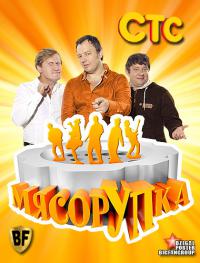 Сериал МясорУПка
