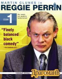 Сериал Реджи Перрин