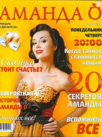 Сериал Аманда О