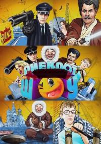 Сериал Анекдот-шоу