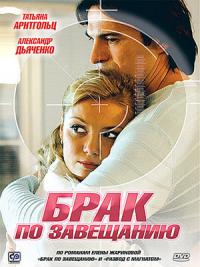 Сериал Брак по завещанию
