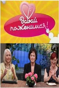 Сериал Давай поженимся!