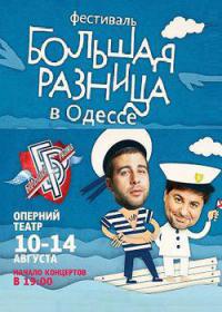Сериал Фестиваль Большая разница в Одессе