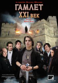 Сериал Гамлет ХХI век