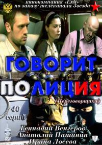 Сериал Говорит полиция