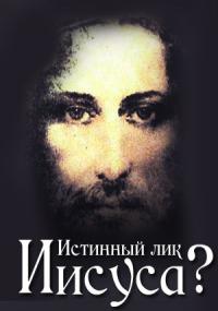 Сериал Истинный лик Иисуса?