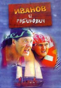 Сериал Иванов и Рабинович
