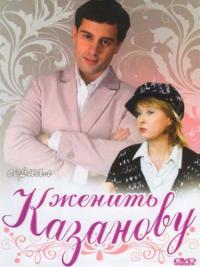 Сериал Женить Казанову