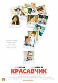 Сериал Красавчик