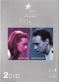 Сериал Леся плюс Рома