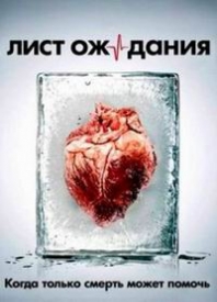 Сериал Лист ожидания