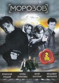 Сериал Морозов