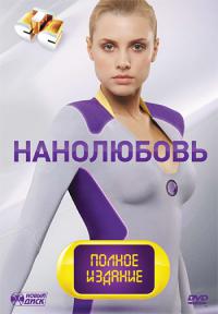 Сериал Нанолюбовь