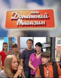 Сериал Наш домашний магазин