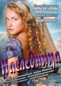 Сериал Наследница 2013