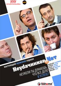Сериал Неудачников.net