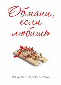 Сериал Обмани, если любишь / Год обмана