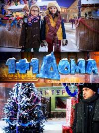 Сериал Один плюс один дома