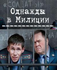 Сериал Однажды в милиции