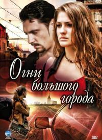 Сериал Огни большого города