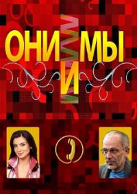 Сериал Они и мы