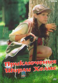 Сериал Приключения Ширли Холмс