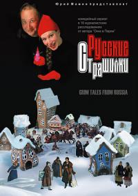 Сериал Русские страшилки
