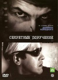 Сериал Секретные поручения