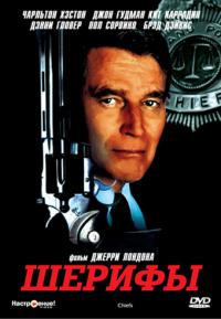 Сериал Шерифы