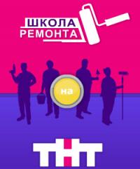 Сериал Школа ремонта