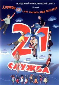 Сериал Служба 21, или Мыслить надо позитивно