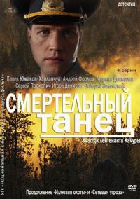 Сериал Смертельный танец