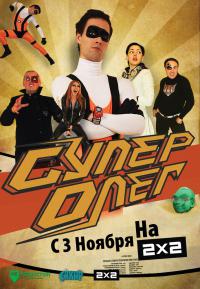 Сериал СуперОлег