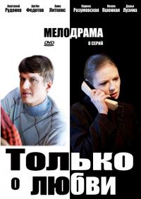 Сериал Только о любви
