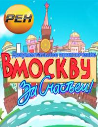Сериал В Москву за счастьем!