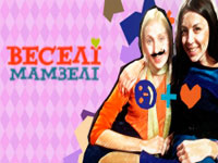 Сериал Веселые мамзели