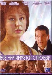 Сериал Всё начинается с любви