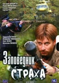 Сериал Заповедник страха
