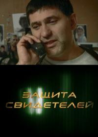 Сериал Защита свидетелей