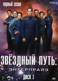 Сериал Звездный путь: Энтерпрайз