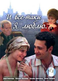 Сериал И все-таки я люблю...