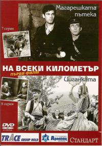 Сериал На каждом километре