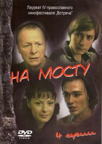 Сериал На мосту