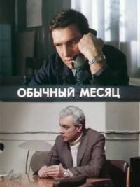Сериал Обычный месяц