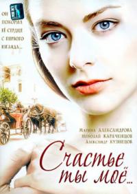 Сериал Счастье ты мое