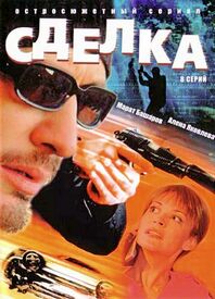 Сериал Сделка