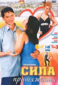 Сериал Сила притяжения
