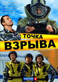 Сериал Точка взрыва