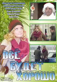 Сериал Все будет хорошо