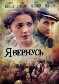 Сериал Я вернусь